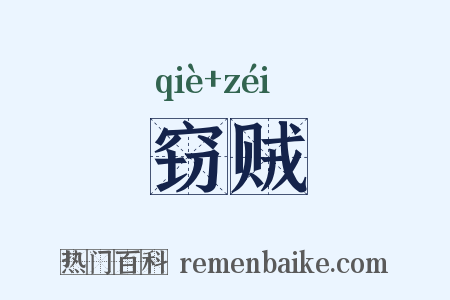 窃贼是什么意思的图片